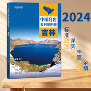 2024新版吉林省地图册中国分省系列地图册，高清彩印自驾自助游标注政区详实交通，丰富旅游全面省情完整套系