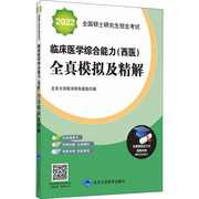 新华书店2022硕士招生临床医学综合能力(西医)全真模拟及精解医学卫生/医学9787565915802