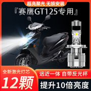 雅马哈赛鹰GT125摩托车LED大灯改装配件透镜远近光一体强光车灯泡