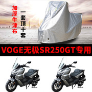 voge无极sr250gt摩托车专用防雨防晒加厚遮阳防尘牛津车衣车罩套