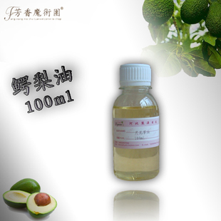 手工皂diy原料基础油，西班牙textron精制鳄梨，油酪梨油100ml