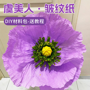 紫色虞美人皱纹纸大型装饰手工花diy材料包套装蓝色粉色白色皱纹纸大花婚礼婚庆商场纸艺花玫瑰花荷花巨型