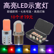 12V汽车led阅读灯牌照灯顶灯小灯泡24v货车超亮示宽灯T10插泡七彩