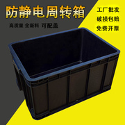周转箱黑色整理物料收纳箱长方形塑料箱防静电零件盒，胶箱带盖物流