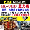 蓝光影碟4kuhd蓝光电影3d蓝光碟bd25gbd50g蓝光机xboxps5