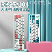 RK87无线机械键盘87键2.4G双模/104键有线电脑笔记本通用全键无冲