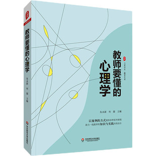 教师要懂的心理学 大夏书系 中小学 课堂教学 教学心理学书籍 教师心理学基础读物 朱永新 何源 主编 华东师范大学出版社