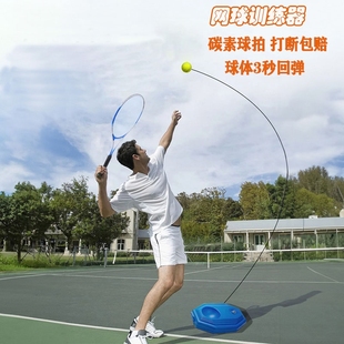 网球训练器单人打带线回弹自练初学者成人儿童网，球拍套装高弹力(高弹力)