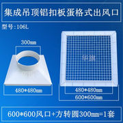 定制塑料600集成吊顶铝扣板矿棉板中央空调出风口管道排风 回