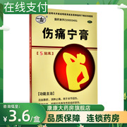 弹力王伤痛宁膏5贴韧带拉伤肌肉拉伤关节扭伤急性软组织损伤