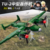 TU-2中型轰炸机益智拼装积木模型7岁8儿童拼砌玩具礼物小鲁班0688
