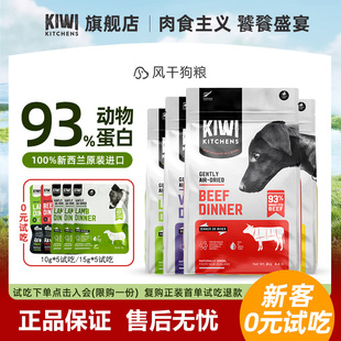 Kiwi Kitchens无谷风干狗粮鸡牛肉冻干主食进口kiwi全价犬粮
