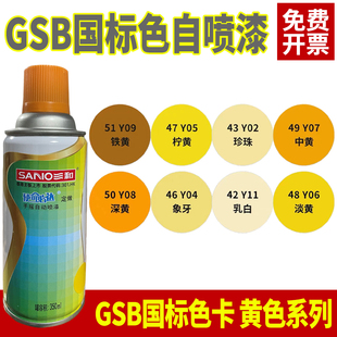 GSB色卡涂料Y05柠黄Y06淡黄色YR04桔黄色Y11乳白定制防锈自动喷漆