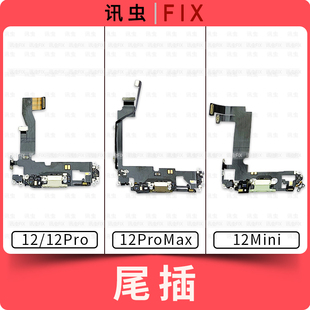 适用苹果尾插排线12 12Pro 12ProMax 12Mini充电送话耳机插孔Max