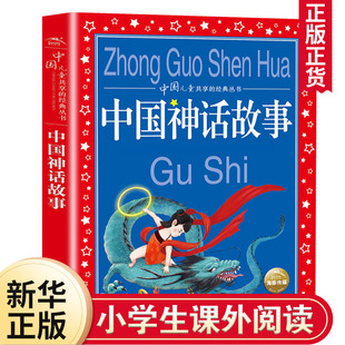 中国神话故事彩图注音版中国儿童共享丛书，6-12岁儿童早教启蒙亲子，阅读宝宝睡前故事书小学生一二三年级课外阅读中国古代神话故事