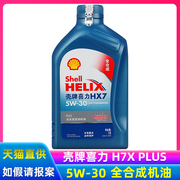全合成机油5W-30蓝壳喜力HX7 PLUS 汽车发动机润滑油SL级 1L