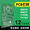 pcb打样线路板加急生产 单双面板抄板SMT贴片 小批量加急加工