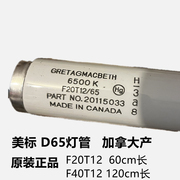 美标灯管D65对色灯管40W标准光源GretagMacbeth加拿大产F20T12/65