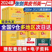 速发2024考研英语张黄皮书英语一英语二历年，真题库全套2004-2023解析试卷版，基础手译本可搭词汇闪过数学田静刘晓燕语法