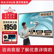maxhub会议平板55/65寸电子白板电视触摸