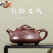 宜兴纯全手工刻绘景舟石瓢茶壶原矿紫泥紫砂壶家用泡茶器功夫茶具