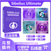 西贝柳斯Sibelius打谱软件五线谱钢琴吉他贝斯鼓简谱插件制谱软件