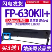 fp-630kii+色带适用jolimark映美fp630kii+色带架fp630k11+墨盒