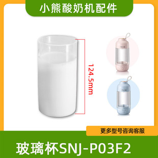 小熊酸奶机配件内盖snj-p03f2分，杯耐热玻璃，280ml玻璃内胆