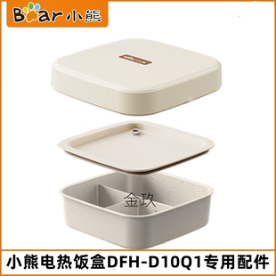 小熊电热饭盒配件dfh-d10q1便当，饭盒容器内胆盖子，机器上盖1l