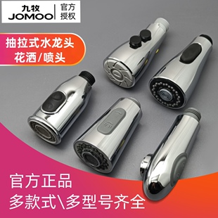 九牧jomoo抽拉水龙头花洒，配件厨房面盆龙头，伸缩喷头多功能