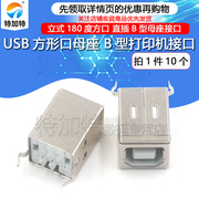 USB母头 USB-B 180度 方形口 方头母座 打印机USB接口（10个）*