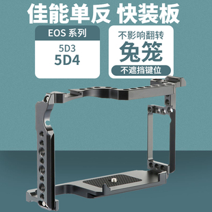 适用佳能eos5d25d35d46d2相机兔笼，单反相机横竖拍视频快装板5dmarkiiiiv扩展兔笼视频稳定器金属配件