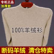 鄂尔多斯市100%纯山羊绒衫，男圆领套头男士，毛衣加厚中年打底羊毛衫