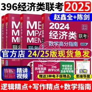 2025版经济类联考综合能力 25考研教材陈数学高分指南赵鑫全2024逻辑精点写作分册396经济类联考24陈1000题联考三件套历年真题