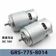 GRS-775威利电机 775-8014/90 DC18v电动工具马达配件 高速电机