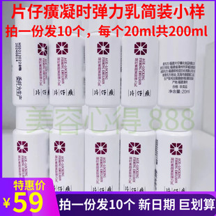 片仔癀凝时素颜紧致弹力乳小样，20ml*10个装烟酰胺，补水抗皱乳液