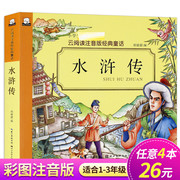 任选4本26元 水浒传学生版学生版小学生一二三四年级课外书书目四大名著全套单本注音版完整原著正版红楼梦云阅读青少年版书籍