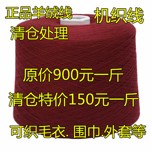 三利100%山羊绒机织羊绒线手编毛线细线工厂处理零头线价