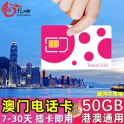 澳门电话卡4g上网手机，旅游卡71530天可选港澳通用50gb高速流量