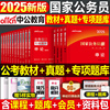 中公2025年国考省考国家公务员考试教材历年真题题库试卷25申论100行测5000粉笔公考刷题试题考公资料中公教育2024专项题集刷题册