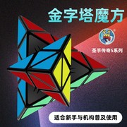 圣手传奇s三角魔方，金字塔魔方三阶专业比赛用初学者儿童益智玩具