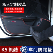 专用于起亚K5凯酷车门防踢垫碳纤维皮革车门防护垫汽车用内饰改装