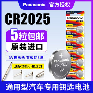 进口松下电池CR2025纽扣电池3V机顶盒适用于手表奔驰大众福特高尔夫马自达轩逸电子汽车钥匙遥控器锂电池