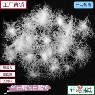 新国标(新国标)95%白鹅绒(白鹅绒，)鸭绒散装羽绒原料，95羽绒被羽绒服填充物料50g鹅绒