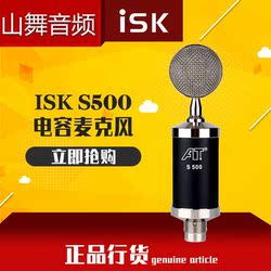 IskS500电容麦克风 家用电脑主持网络K歌 录音专用抖音直播