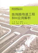 陈翔路(陈翔路)地道，工程bim应用解析书，蔡宁9787560855783交通运输书籍