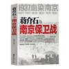 蒋介石与南京保卫战，--1937血染南京密封内幕书籍