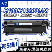 天之适用hp12a硒鼓q2612a碳粉hp1020pluslbp2900惠普m1005mfp佳能hp10101012墨盒1018打印机1022晒鼓3050