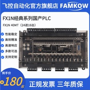 国产PLC 工控板 FX1N 40MT 可编程控制器