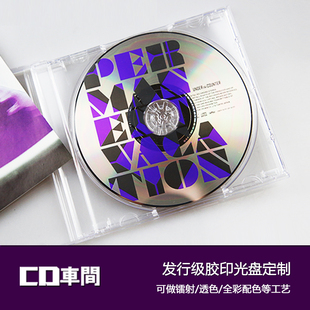 cd车间发行级别胶印封面光盘定制光碟，代刻录车载cd音乐碟片制作